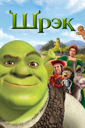 Poster for Shrek