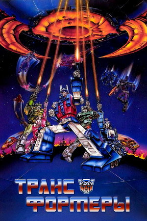 Poster for Трансформеры