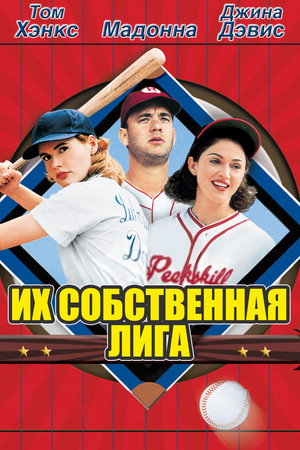 Poster for Их собственная лига