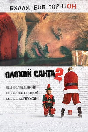 Poster for Bad Santa 2