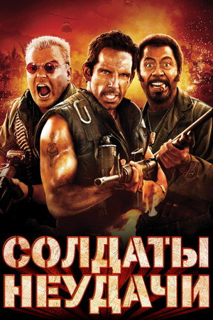 Poster for Солдаты неудачи