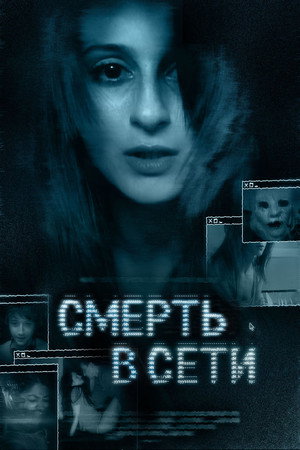 Poster for Смерть в сети