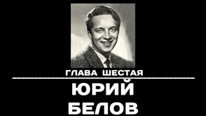 Poster for Глава 6. Юрий Белов