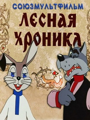 Poster for Лесная хроника