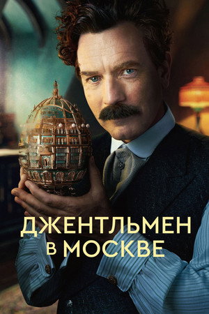Poster for Джентльмен в Москве