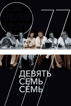 Poster for Девять  Семь Семь