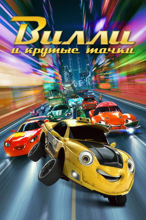 Poster for Вилли и крутые тачки
