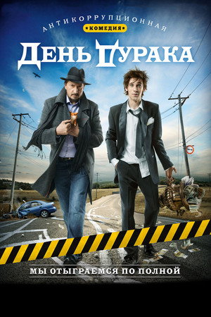 Poster for День дурака