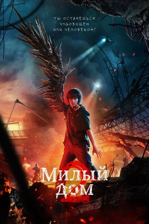 Poster for Милый дом