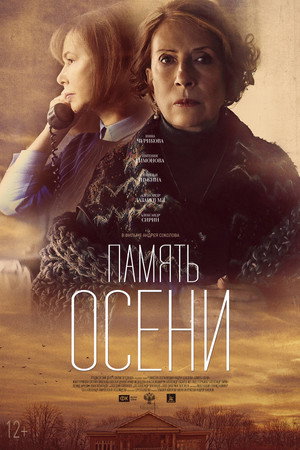 Poster for Память осени