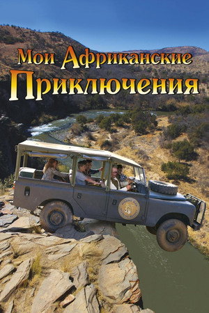 Poster for Мои африканские приключения