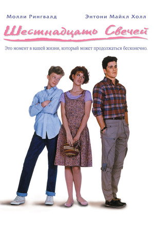 Poster for Шестнадцать свечей