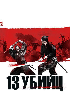 Poster for 13 Assassins