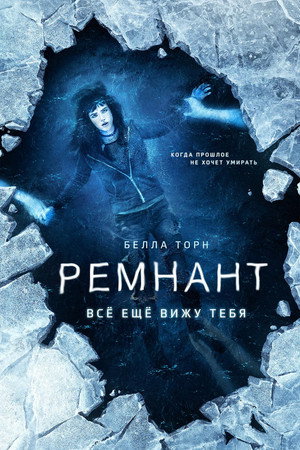 Poster for Ремнант: Всё ещё вижу тебя