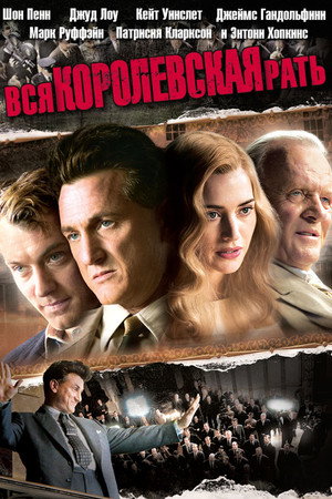 Poster for Вся королевская рать