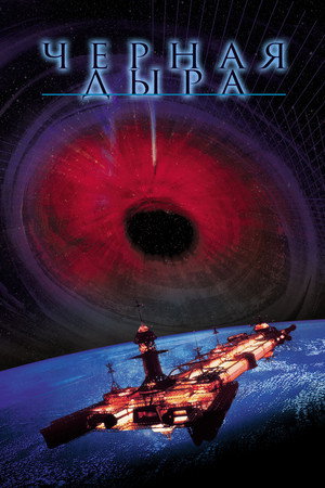 Poster for Черная дыра