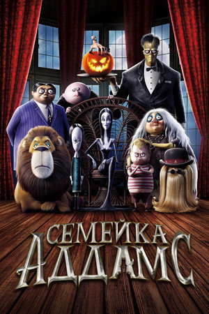 Poster for The Addams Family