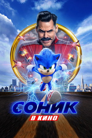 Poster for Соник в Кино