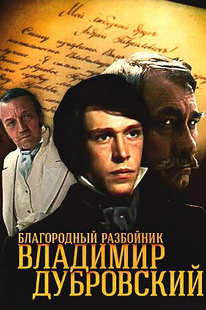 Poster for Благородный разбойник Владимир Дубровский