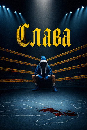 Poster for Слава