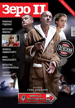 Poster for Зеро 2
