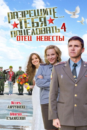 Poster for Разрешите тебя поцеловать… отец невесты