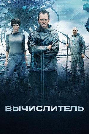 Poster for Вычисли тель