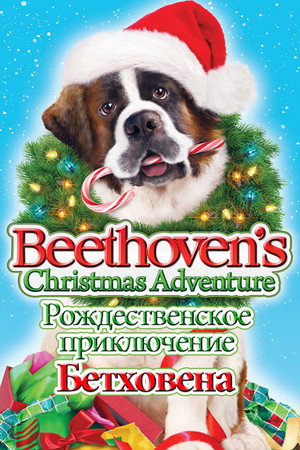 Poster for Beethoven's Christmas Adventure