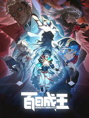 Poster for Стать королём за сто дней