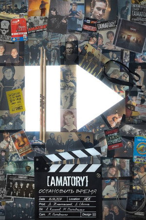 Poster for [Amatory]: Остановить время