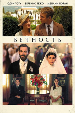 Poster for Вечность
