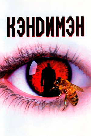 Poster for Кэндимэн