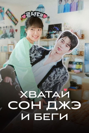 Poster for Хватай Сон Джэ и беги