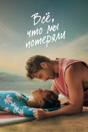 Poster for Всё, что мы потеряли