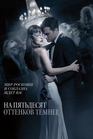 Poster for На пятьдесят оттенков темнее