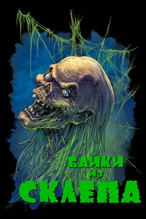 Poster for Байки из склепа