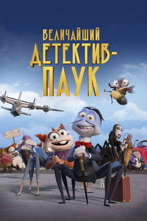Poster for Величайший детектив-паук