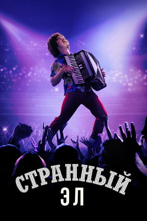 Poster for Странный Эл