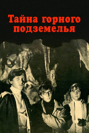 Poster for Тайна горного подземелья