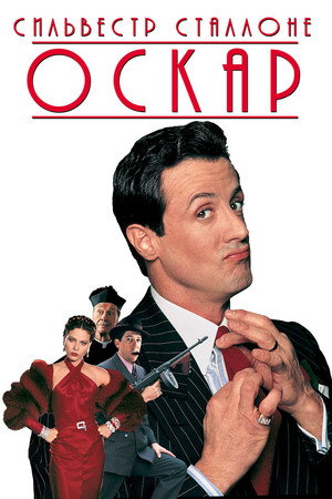 Poster for Оскар