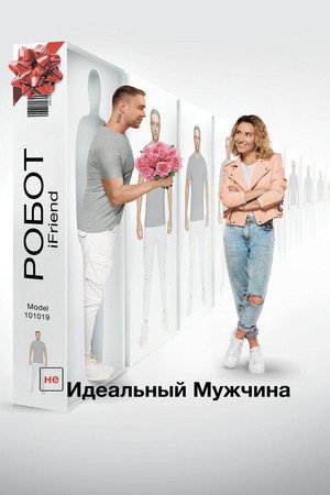 Poster for (НЕ)идеальный мужчина