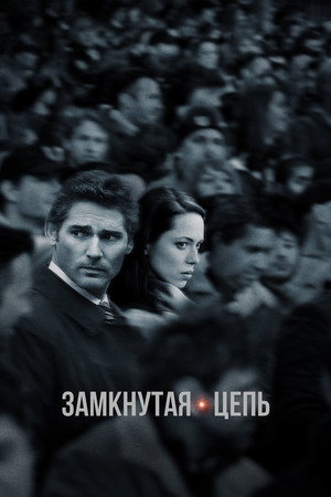 Poster for Замкнутая цепь