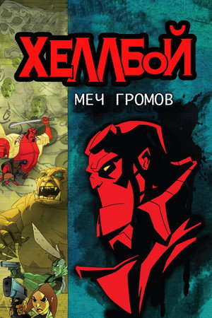Poster for Hellboy Animated: Sword of Storms