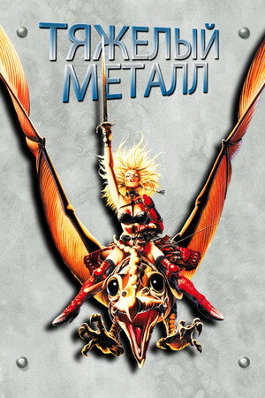 Poster for Тяжёлый металл
