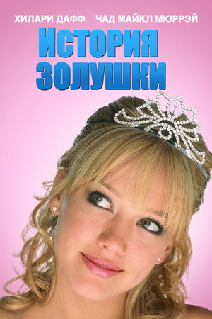 Poster for История Золушки