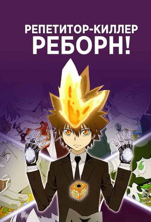 Poster for REBORN!