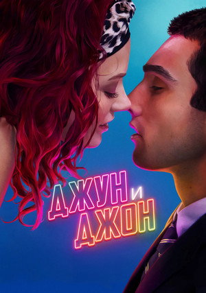 Poster for Джун и Джон