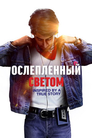 Poster for Blinded by the Light