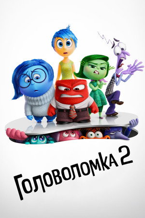 Poster for Головоломка 2