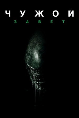 Poster for Alien: Covenant
